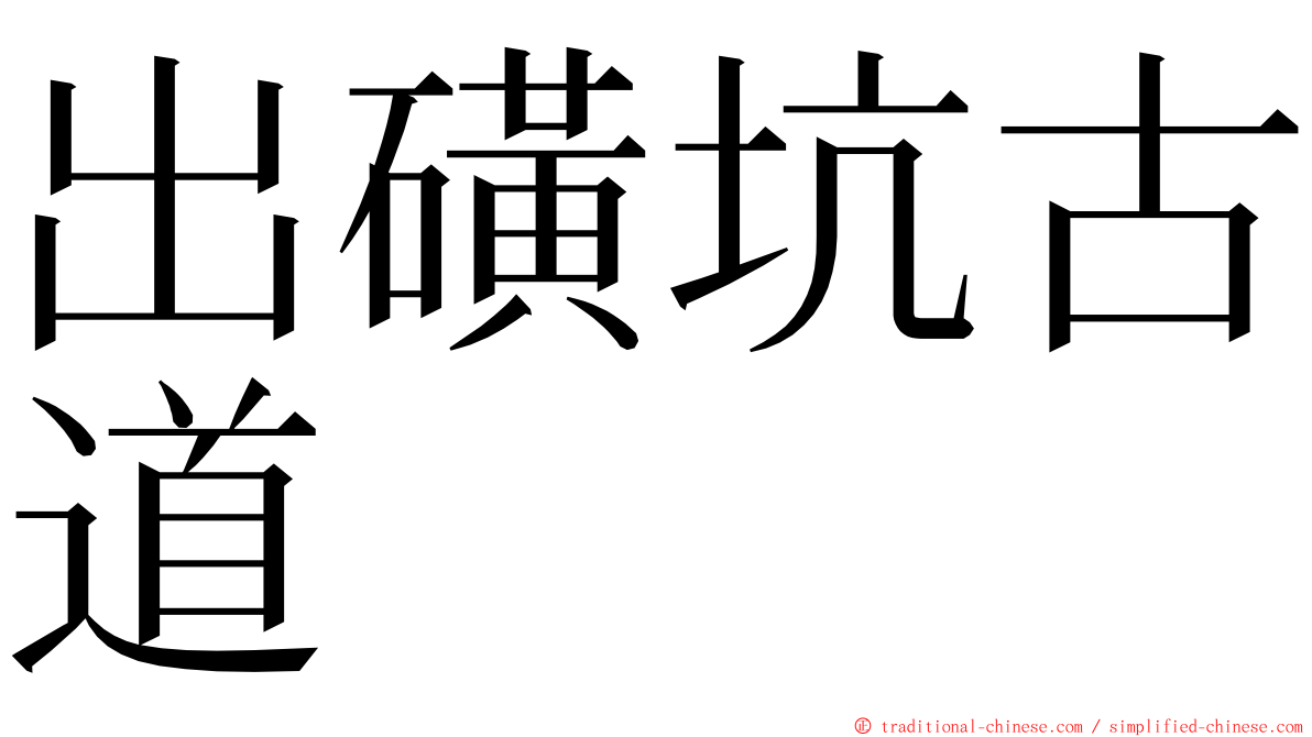 出磺坑古道 ming font