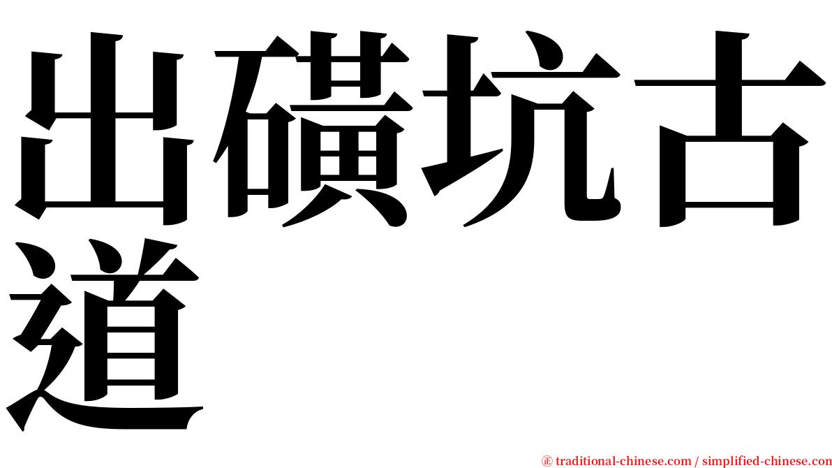 出磺坑古道 serif font