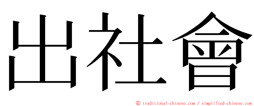 出社會 ming font