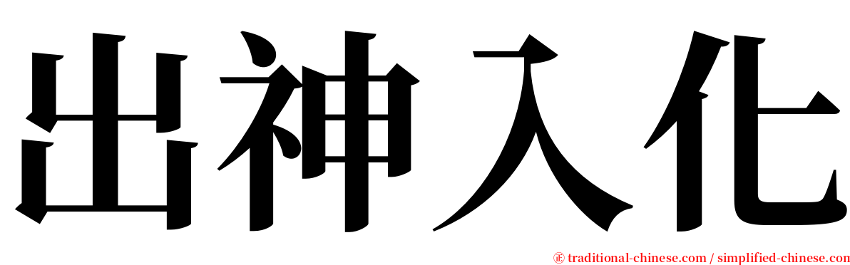 出神入化 serif font