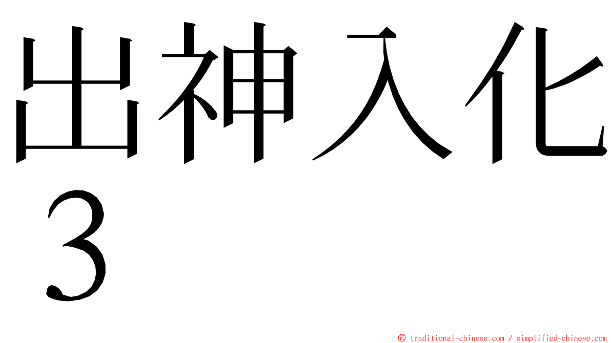 出神入化３ ming font