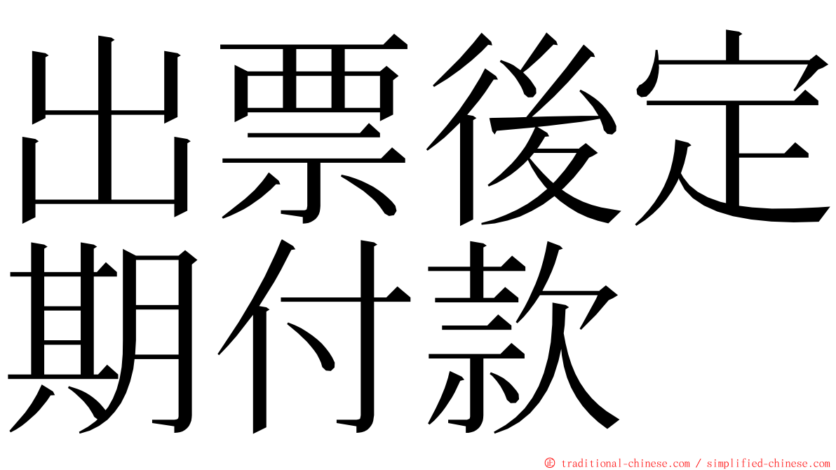 出票後定期付款 ming font