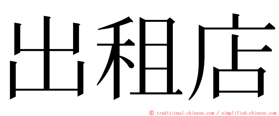 出租店 ming font