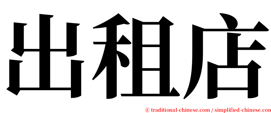 出租店 serif font