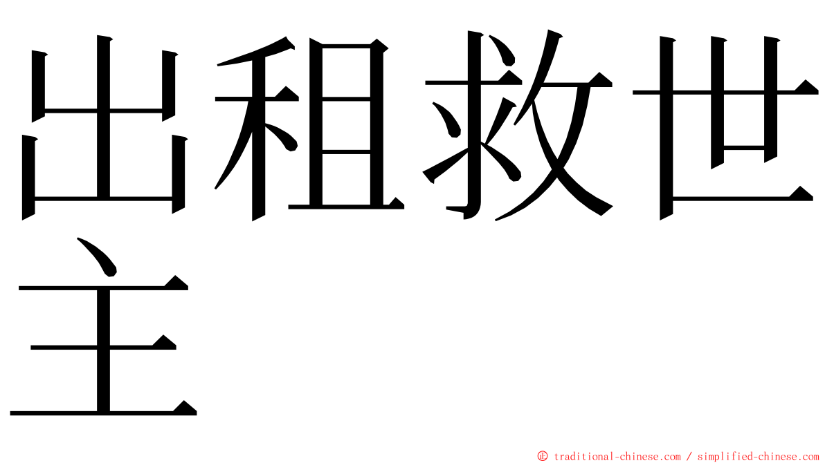 出租救世主 ming font