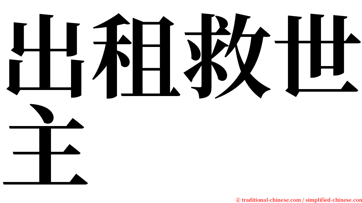 出租救世主 serif font