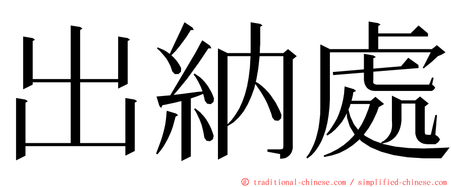 出納處 ming font