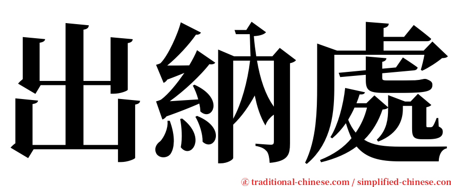 出納處 serif font