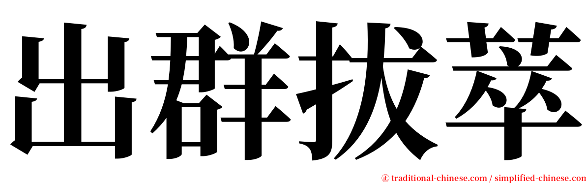 出群拔萃 serif font