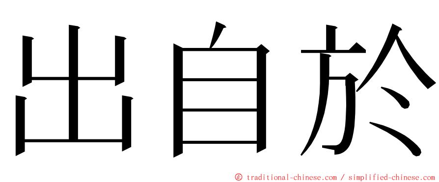 出自於 ming font