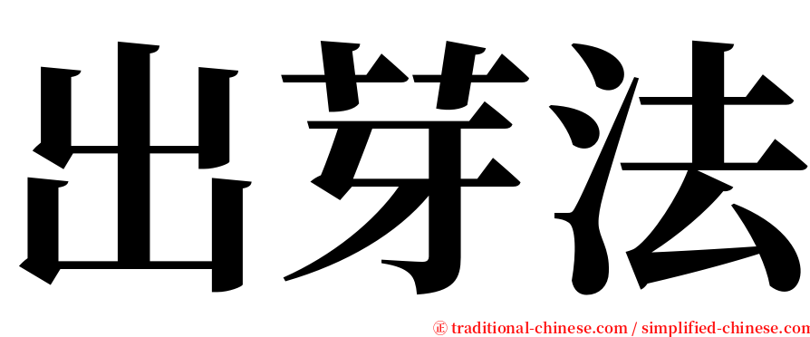 出芽法 serif font