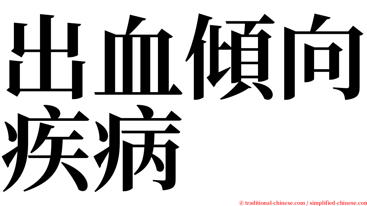 出血傾向疾病 serif font