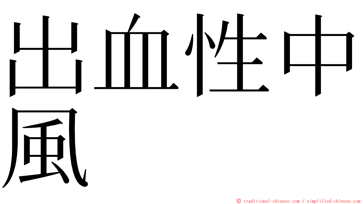 出血性中風 ming font