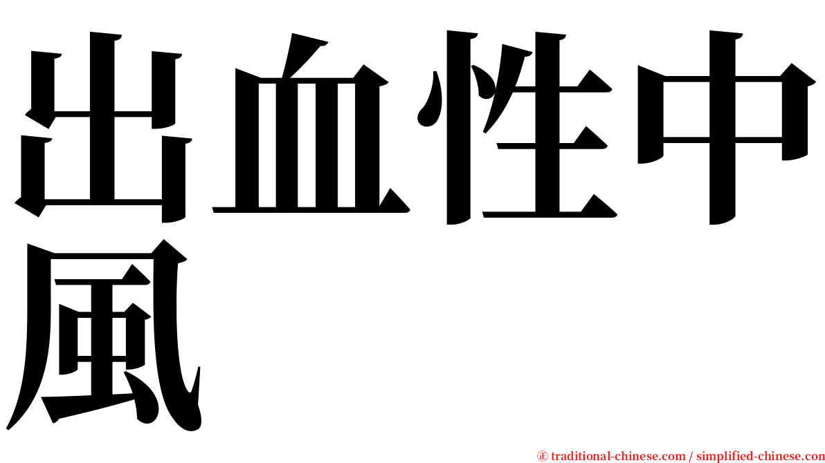 出血性中風 serif font