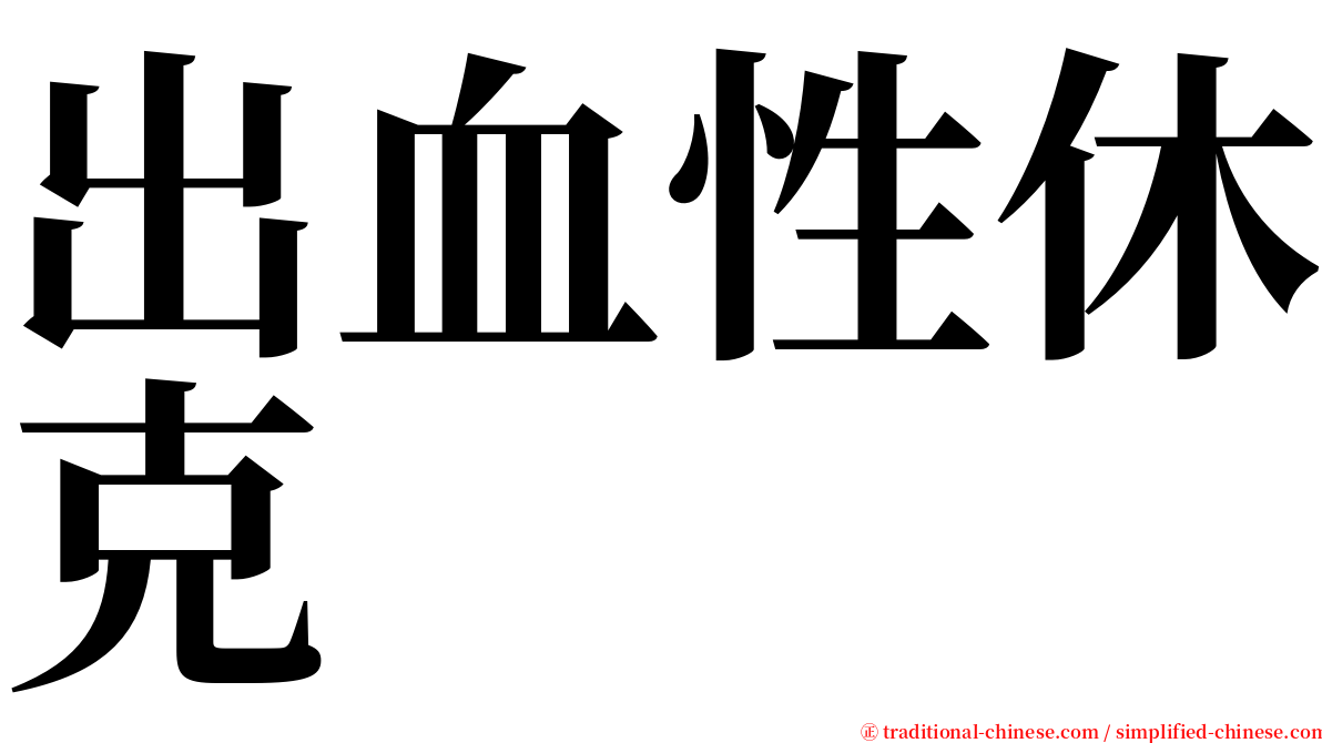 出血性休克 serif font