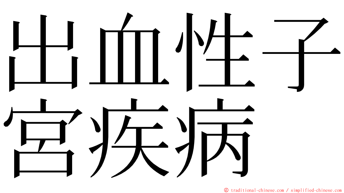 出血性子宮疾病 ming font