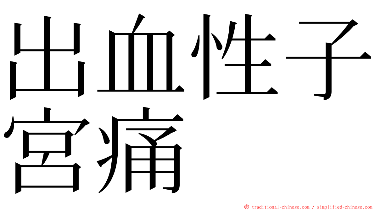 出血性子宮痛 ming font