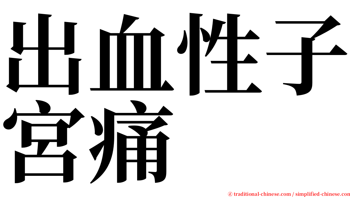 出血性子宮痛 serif font