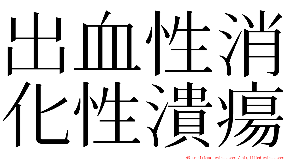 出血性消化性潰瘍 ming font