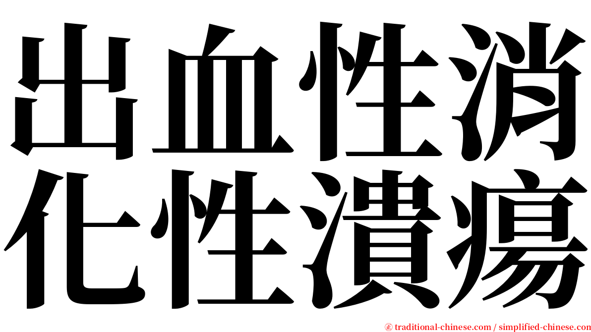 出血性消化性潰瘍 serif font