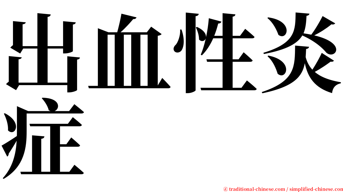 出血性炎症 serif font