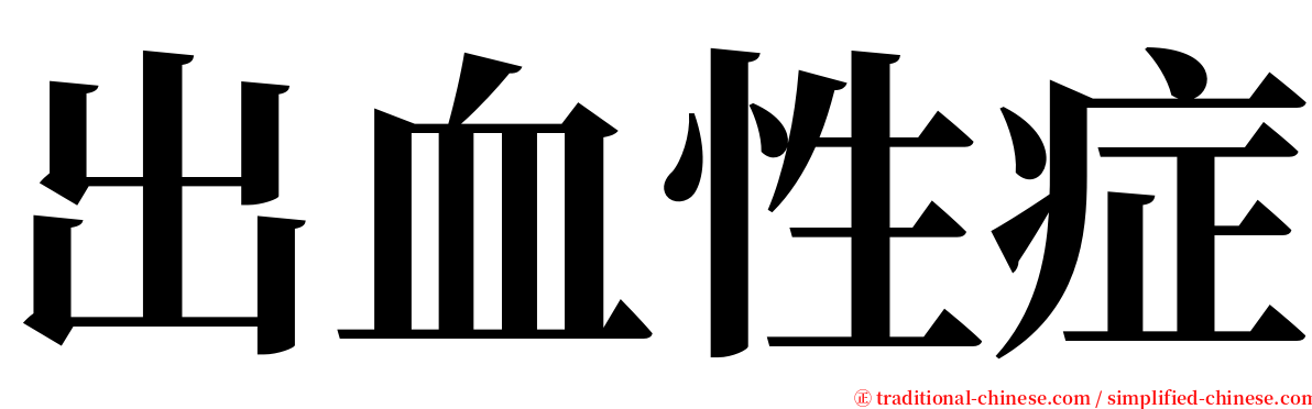 出血性症 serif font