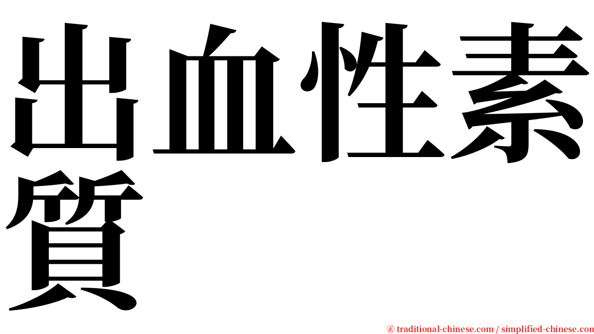 出血性素質 serif font