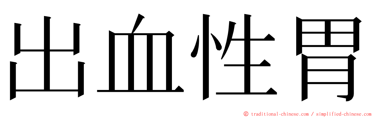 出血性胃 ming font