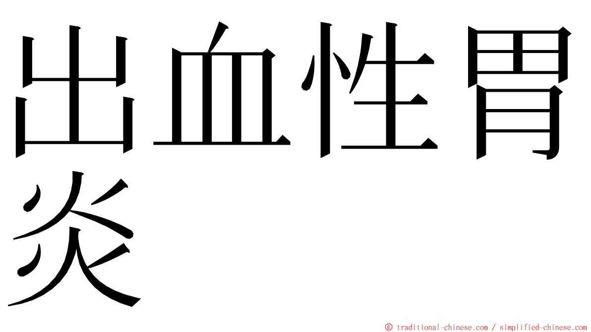 出血性胃炎 ming font