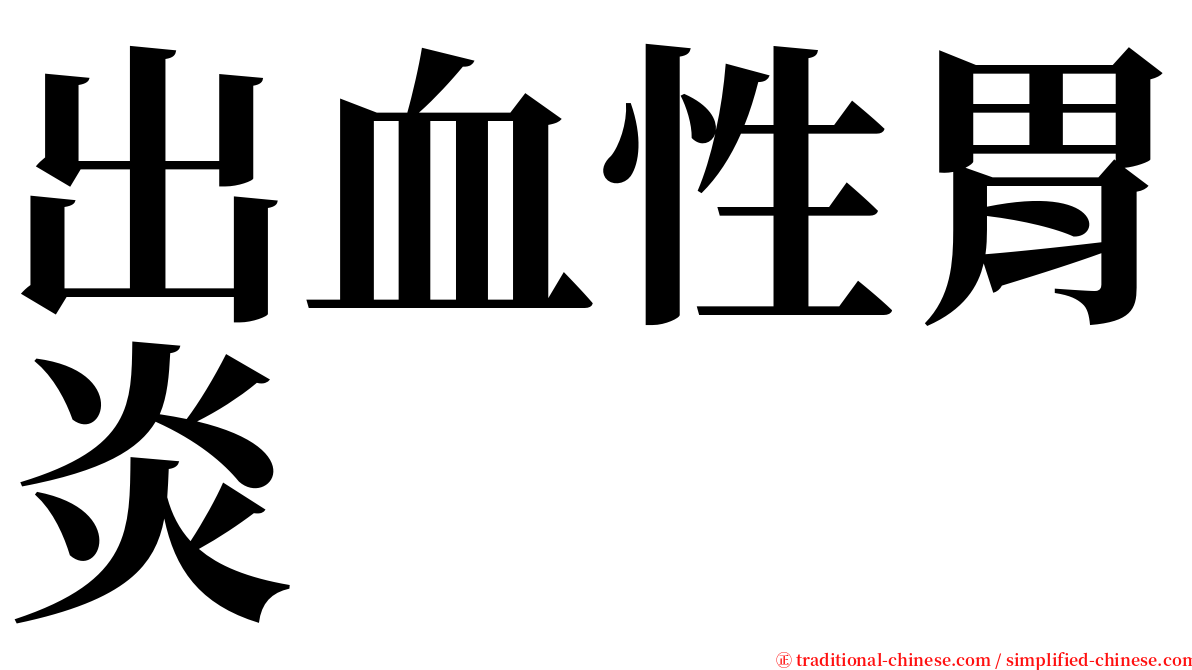 出血性胃炎 serif font