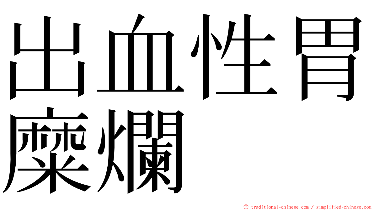 出血性胃糜爛 ming font