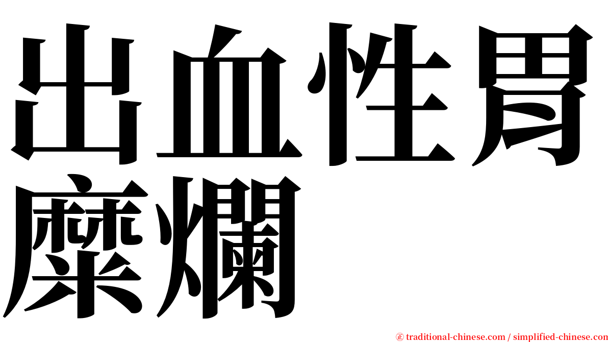 出血性胃糜爛 serif font