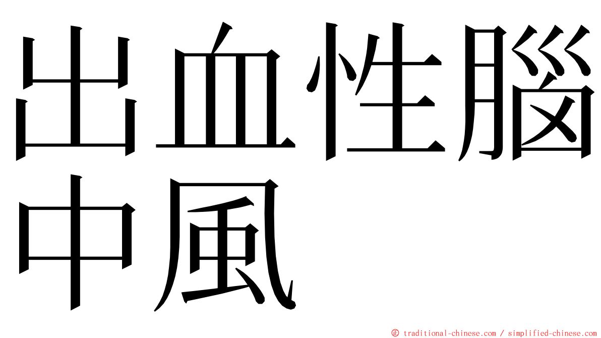 出血性腦中風 ming font