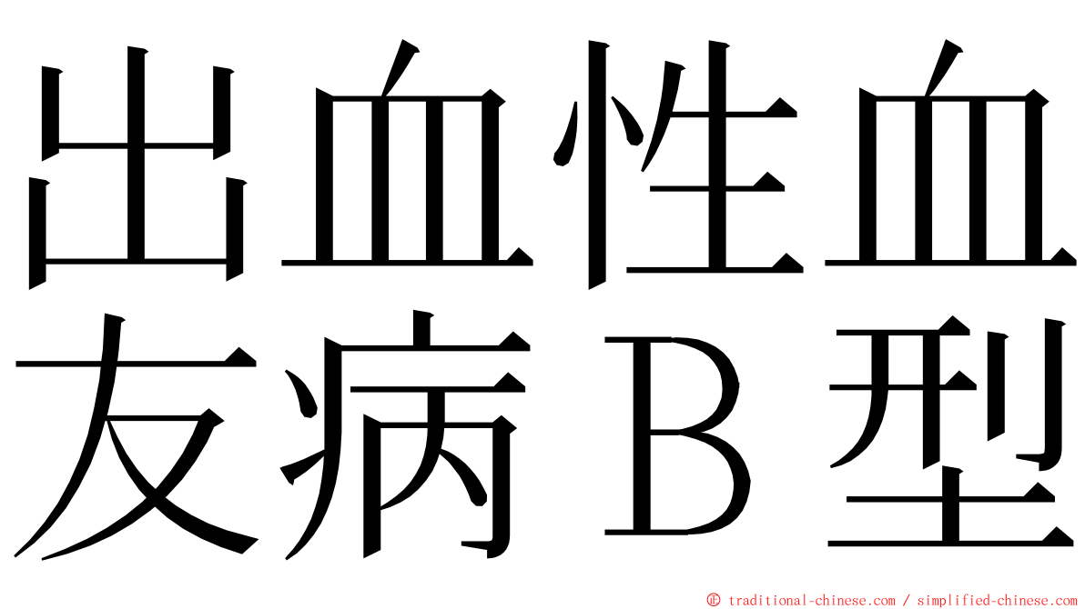 出血性血友病Ｂ型 ming font