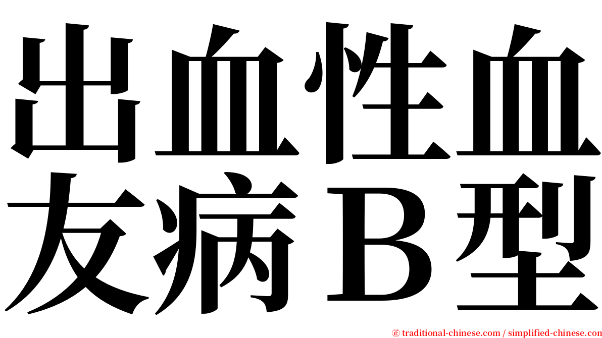 出血性血友病Ｂ型 serif font