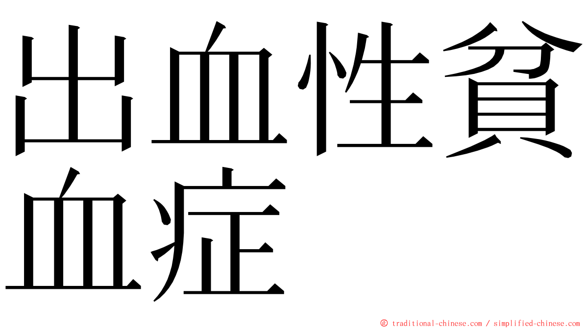 出血性貧血症 ming font