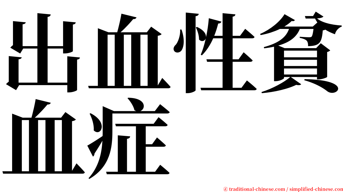 出血性貧血症 serif font