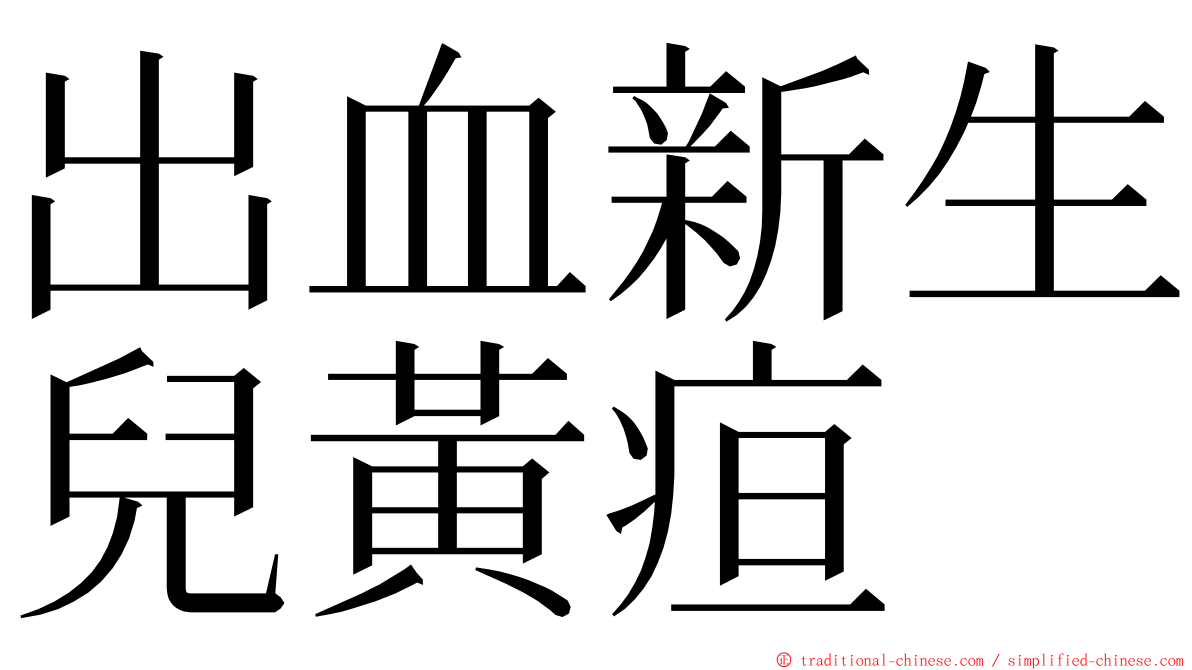 出血新生兒黃疸 ming font