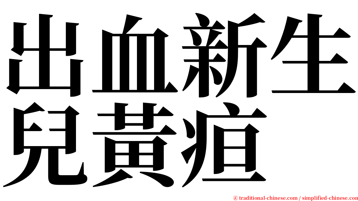 出血新生兒黃疸 serif font