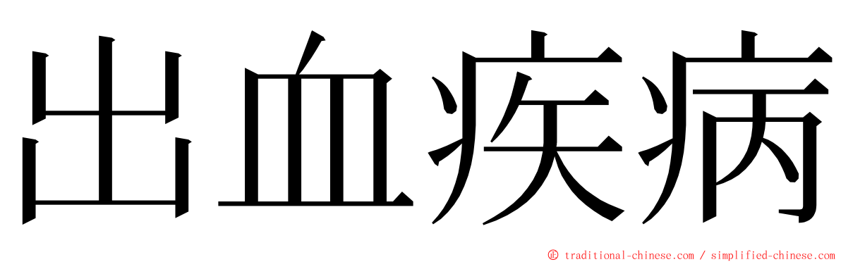 出血疾病 ming font