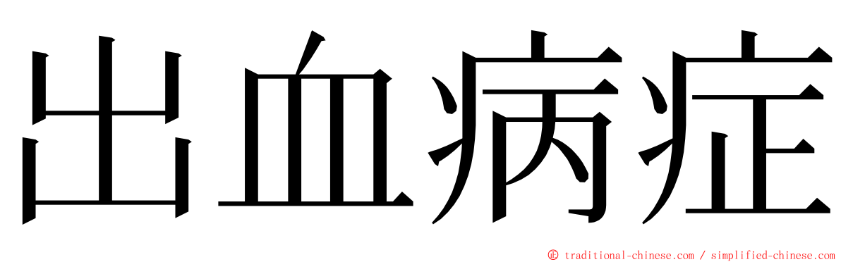 出血病症 ming font