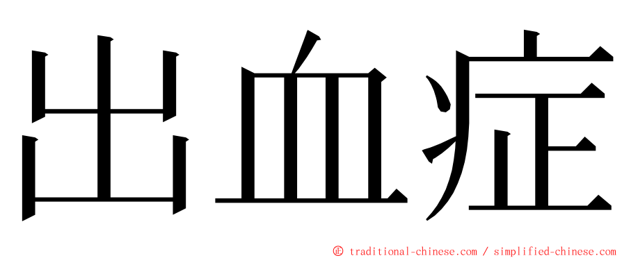 出血症 ming font