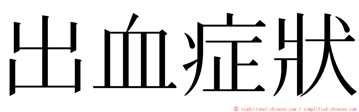 出血症狀 ming font