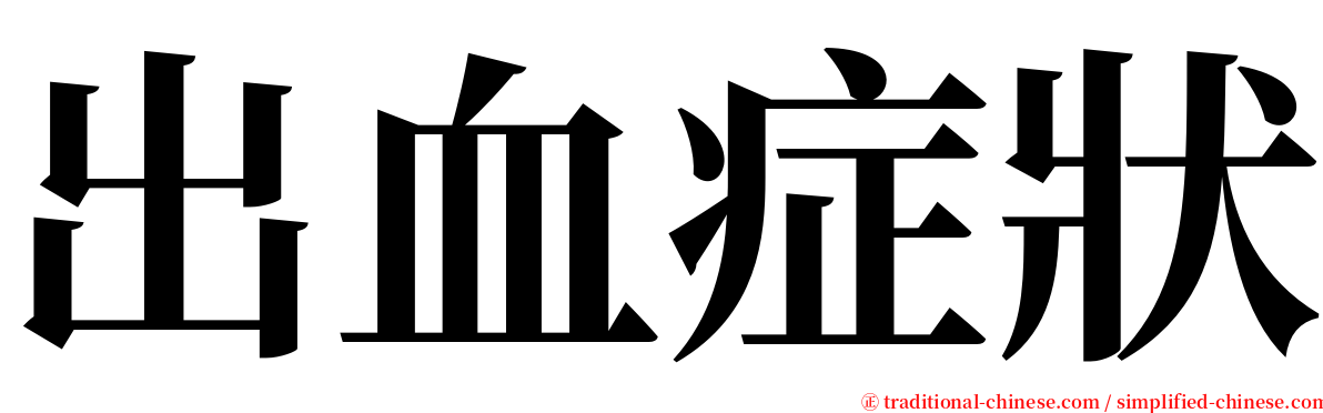 出血症狀 serif font