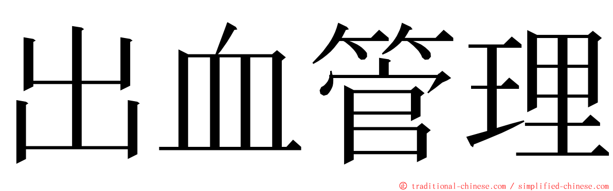 出血管理 ming font