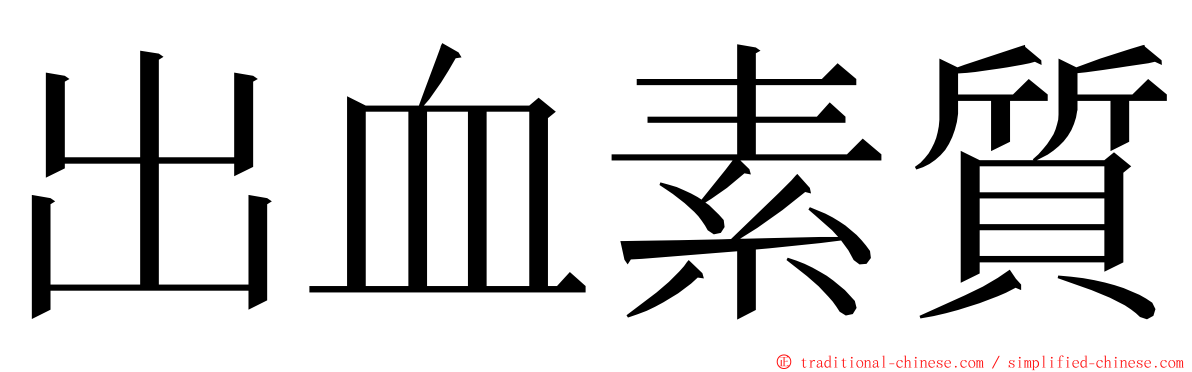 出血素質 ming font