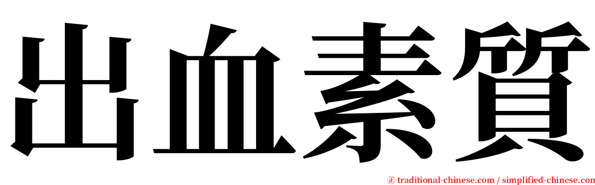 出血素質 serif font