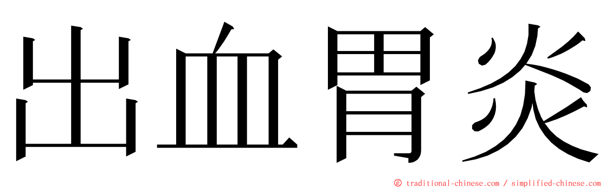 出血胃炎 ming font