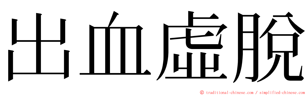 出血虛脫 ming font