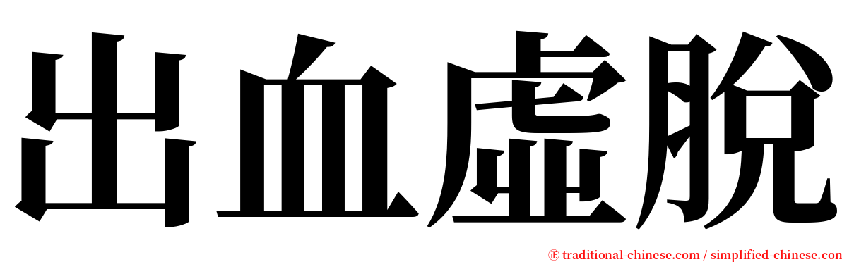 出血虛脫 serif font